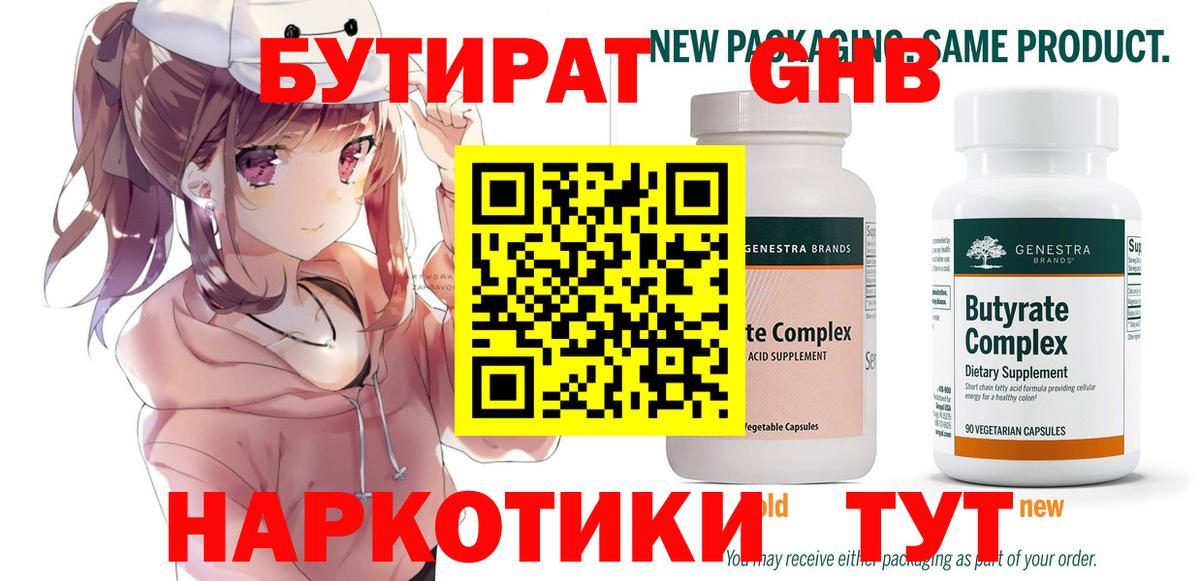 Тобольск  БУТИРАТ жидкий экстази  Вход с VPN 