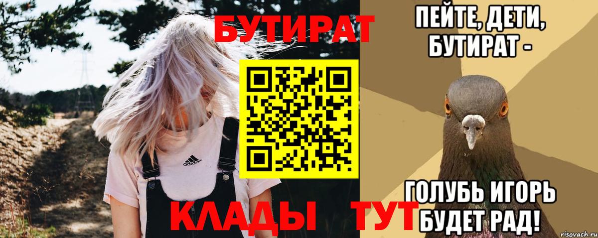 БУТИРАТ бутик Тобольск