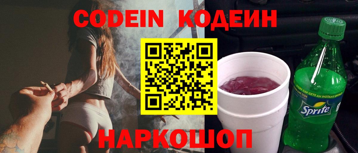 Кодеин Purple Drank  Вход с VPN  Тобольск 